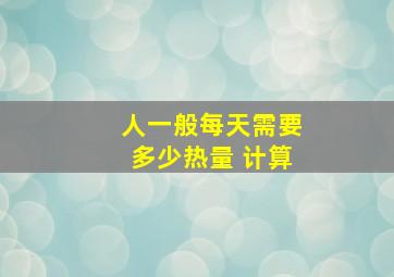 人一般每天需要多少热量 计算